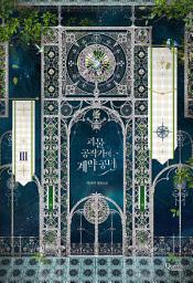 Icon image 괴물 공작가의 계약 공녀 3권