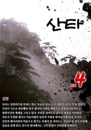 Icon image 산타 4권 완결
