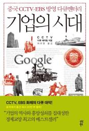Icon image 기업의 시대: 기업은 인류의 운명을 어떻게 바꿨는가?