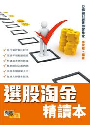 Icon image 選股淘金精讀本