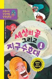 Icon image 세상의 끝, 그리고 지구수호대 1