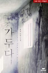 Icon image 가두다 외전