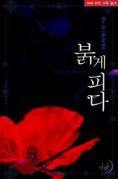 Icon image 붉게 피다