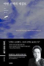 Icon image 어떤 선택의 재검토
