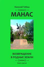 Icon image Манас. Возвращение в родные земли. Книга третья