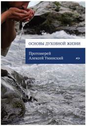 Icon image Основы духовной жизни