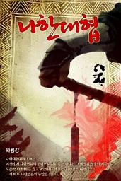 Icon image 나한대협(羅漢大俠)2