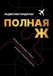 Icon image Полная Ж. Жизнь как бизнес-проект в эпоху турбулентности