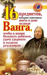 Icon image 16 предметов, которые советовала иметь в доме великая Ванга, чтобы в жизни большего добиться, удачу удержать и таланты реализовать