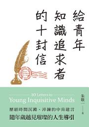 Icon image 給青年知識追求者的十封信（全新版）: （10 Letters to Young Inquisitive Minds）