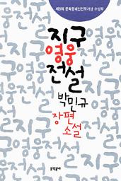 Icon image 지구영웅전설
