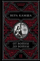 Icon image От войны до войны