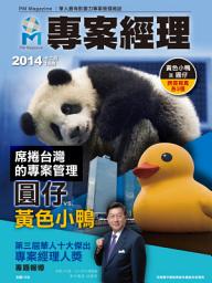 Icon image 專案經理第18期(2014年12月): 台灣最萌的專案管理《圓仔》vs《黃色小鴨》