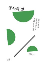 Icon image 동사의 맛: 교정의 숙수가 알뜰살뜰 차려 낸 우리말 움직씨 밥상