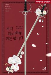 Icon image 죽지 않기 위해 뭐든 합니다 1