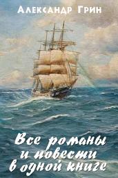 Icon image Все романы и повести в одном томе