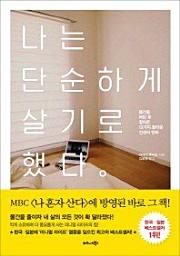 Icon image 나는 단순하게 살기로 했다