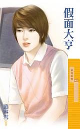 Icon image 假面大亨