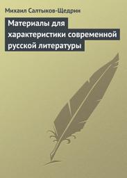 Icon image Материалы для характеристики современной русской литературы