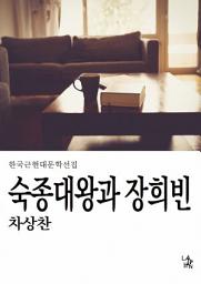 Icon image 숙종대왕과 장희빈