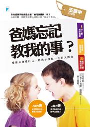 Icon image 爸媽忘記教我的事？：愛朋友也愛自己，教孩子受用一生的人際力