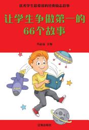 Icon image 讓學生爭做第一的66個故事: 優秀學生最愛讀的經典勵志故事9
