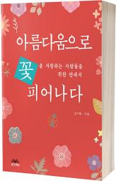 Icon image 아름다움으로 피어나다