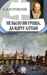 Icon image Не было ни гроша, да вдруг алтын