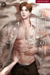 Icon image 고의적 임신 [삽화본] 2