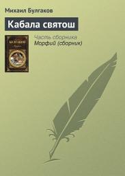 Icon image Кабала святош