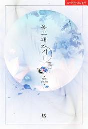 Icon image 울보 내 각시 1