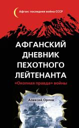 Icon image Афганский дневник пехотного лейтенанта. «Окопная правда» войны