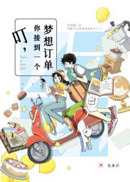 Icon image 叮，你接到一个梦想订单