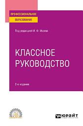 Icon image Классное руководство 2-е изд., пер. и доп. Учебное пособие для СПО