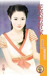 Icon image 花美男管家【貼身情人系列之二】〔限〕