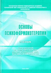 Icon image Основы психофармакотерапии: пособие для врачей