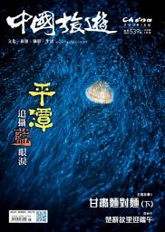 Icon image 《中國旅遊》539期-2025年5月號