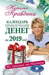 Icon image Календарь привлечения денег на 2019 год. 365 практик от Мастера. Лунный календарь