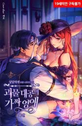 Icon image 괴물 대공의 가짜 영애 외전