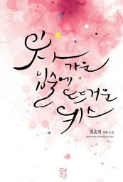 Icon image 차가운 입술에 뜨거운 키스: 1권