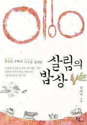 Icon image 생명을 구하고 지구를 살리는 살림의 밥상