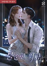 Icon image 불순한 취향 2권