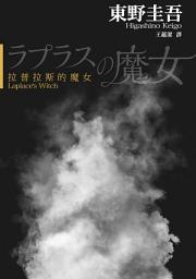 Icon image 拉普拉斯的魔女