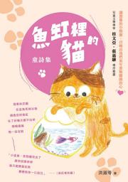 Icon image 魚缸裡的貓: 童詩集