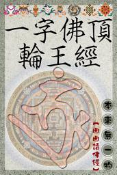 Icon image 一字佛頂輪王經