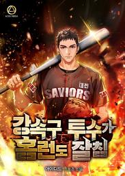 Icon image [세트] 강속구 투수가 홈런도 잘 침 전 5권
