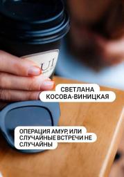 Icon image Операция Амур, или Случайные встречи не случайны