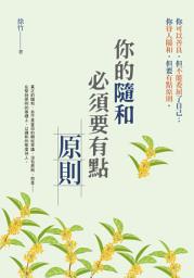 Icon image 你的隨和必須要有點原則