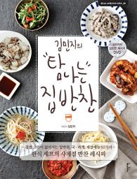 Icon image 김민지의 탐나는 집반찬: 한식 셰프의 사계절 반찬 레시피 (탐나는 스타일 DVD북 시리즈)