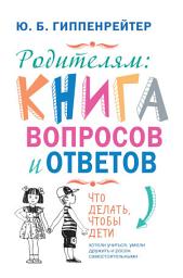 Icon image Родителям: книга вопросов и ответов. Что делать, чтобы дети хотели учиться, умели дружить и росли самостоятельными